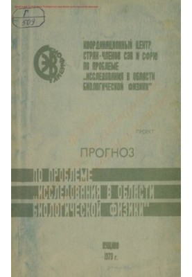 Прогноз щодо проблеми "Дослідження в галузі біологічної фізики"