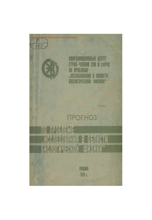 Прогноз щодо проблеми "Дослідження в галузі біологічної фізики"