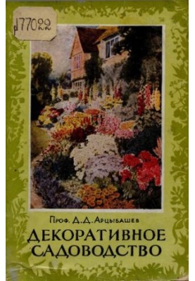 Декоративное садоводство