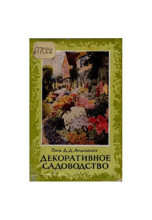 Декоративное садоводство