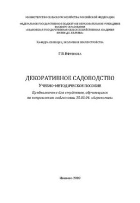 Декоративне садівництво: навчально-методичний посібник для студентів за спеціальністю 35.
