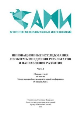 Інноваційні дослідження: проблеми впровадження результатів та напрямки розвитку