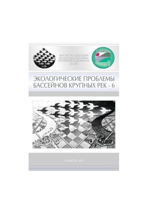 Материалы Международной конференции приуроченной к 35-летию Института экологии Волжского бассейна РАН и 65-летию Куйбышевской