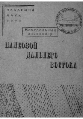 Палеозой Далекого Сходу