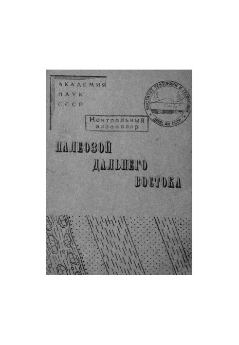 Палеозой Далекого Сходу