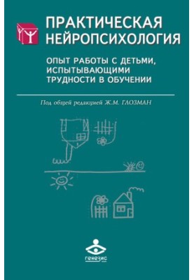 Практична нейропсихологія. Досвід роботи з дітьми, які мають труднощі в навчанні