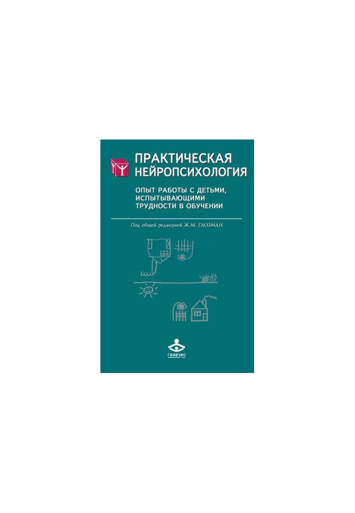 Практична нейропсихологія. Досвід роботи з дітьми, які мають труднощі в навчанні