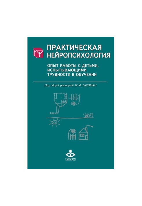 Практична нейропсихологія. Досвід роботи з дітьми, які мають труднощі в навчанні