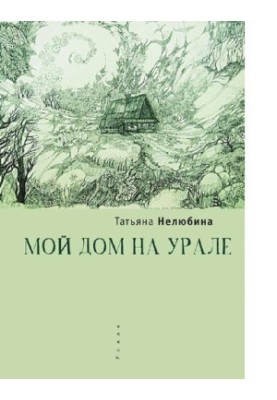 Мой дом на Урале [Электронный ресурс]