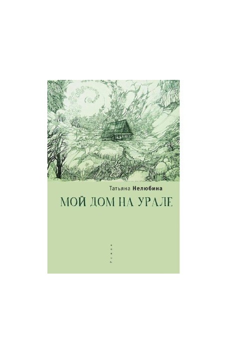 Мой дом на Урале [Электронный ресурс]