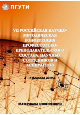 VII российская научно-методическая конференция профессорскопреподавательского состава, научных сотрудников и аспирантов 4 – 7