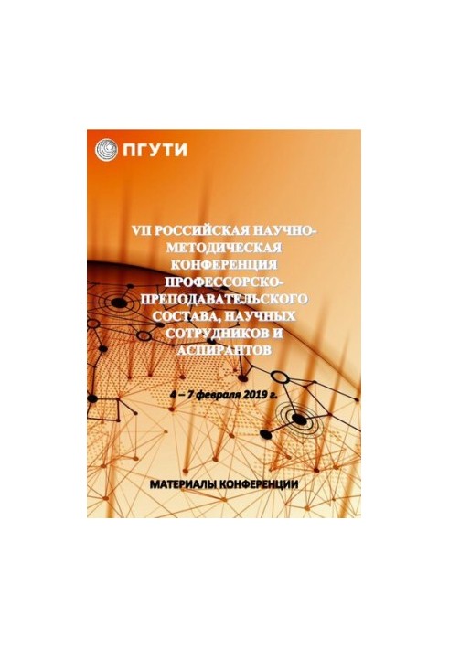 VII российская научно-методическая конференция профессорскопреподавательского состава, научных сотрудников и аспирантов 4 – 7