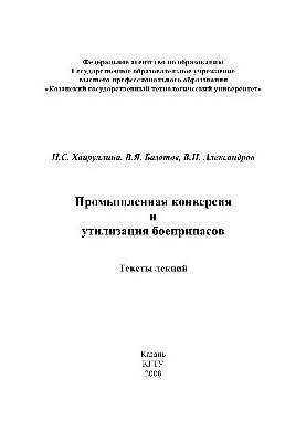 Industrial conversion and disposal of ammunition. Texts of lectures