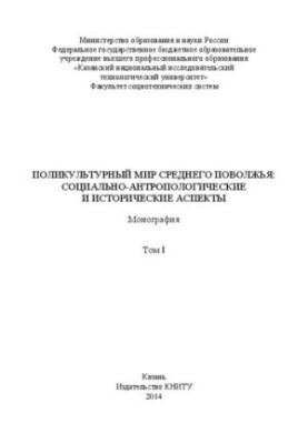 The multicultural world of the Middle Volga: socio-anthropological and historical aspects: in 2 vol. I: monograph