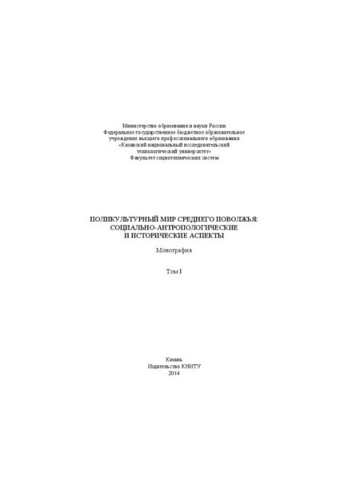 The multicultural world of the Middle Volga: socio-anthropological and historical aspects: in 2 vol. I: monograph