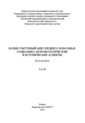 The multicultural world of the Middle Volga: socio-anthropological and historical aspects : in 2 vol.