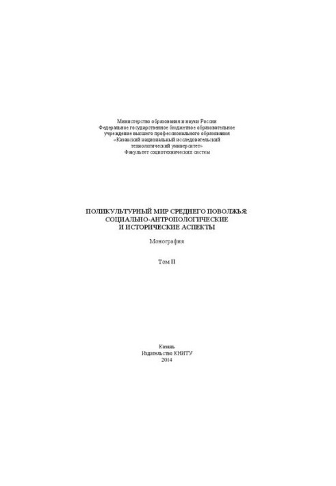 The multicultural world of the Middle Volga: socio-anthropological and historical aspects : in 2 vol.