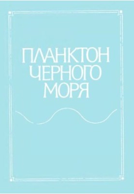 Plankton of the Black Sea.