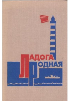 Ладога, рідна моя
