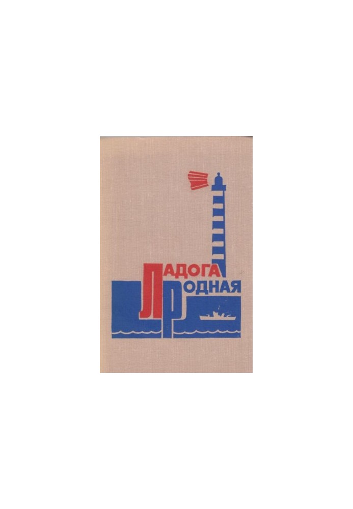 Ладога, рідна моя