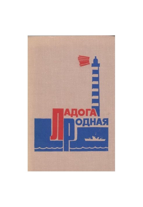 Ладога, рідна моя