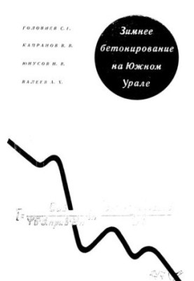 Winter Concreteing in the Southern Urals