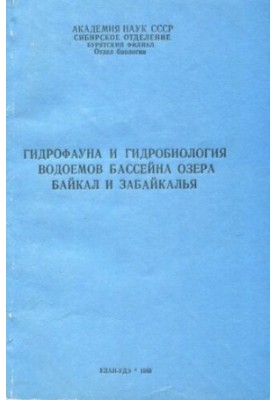 Гидрофауна и гидробиология водоемов бассейна озера Байкал и Забайкалья