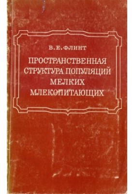 Пространственная структура популяций мелких млекопитающих.