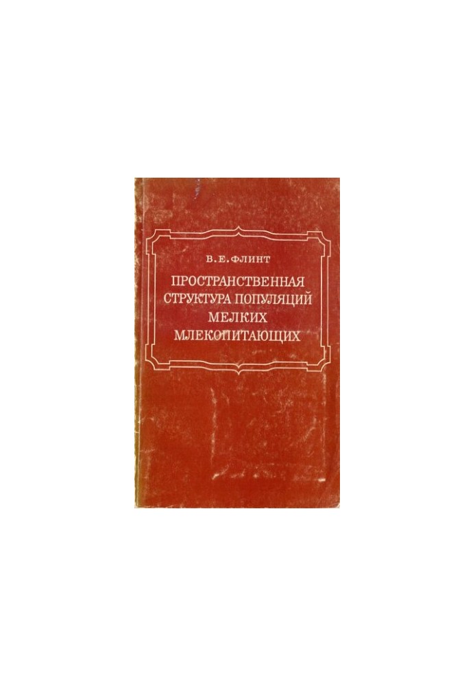 Пространственная структура популяций мелких млекопитающих.