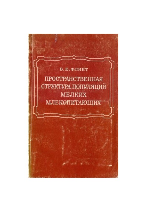 Пространственная структура популяций мелких млекопитающих.