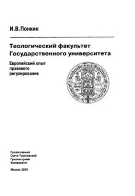 Theological Faculty of the State University: European experience of legal regulation