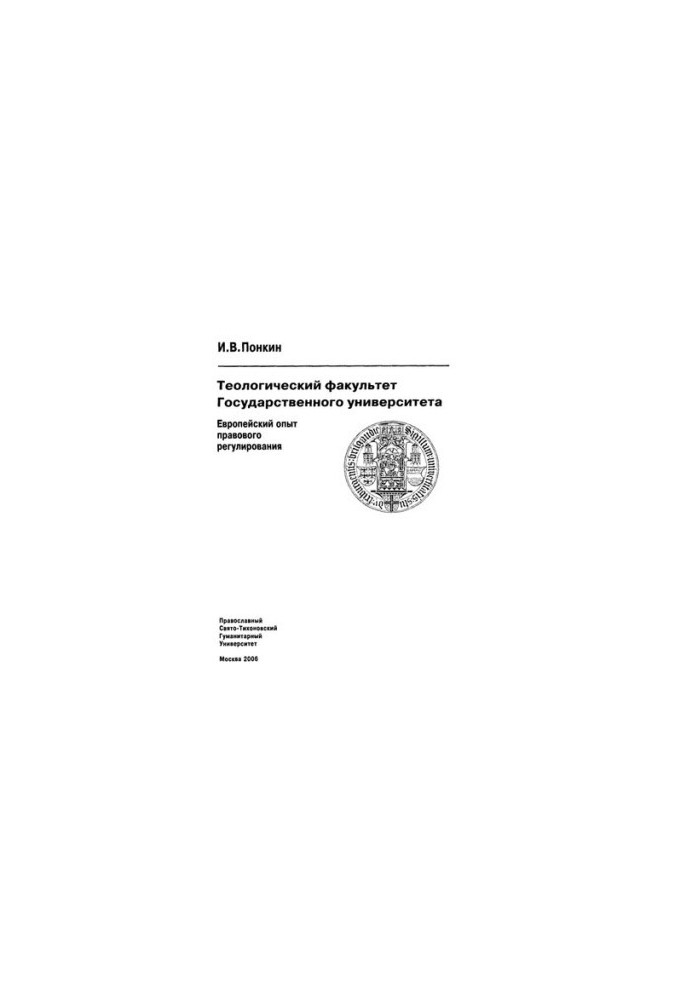 Theological Faculty of the State University: European experience of legal regulation