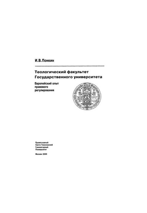 Theological Faculty of the State University: European experience of legal regulation