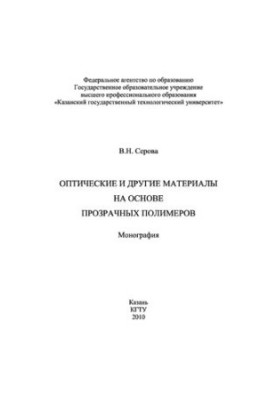 Оптичні та інші матеріали на основі прозорих полімерів