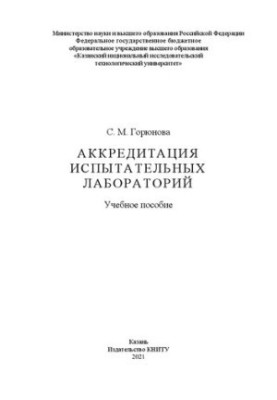 Акредитація випробувальних лабораторій