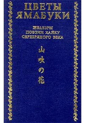 Из книги «Собрание хайку Текодо»