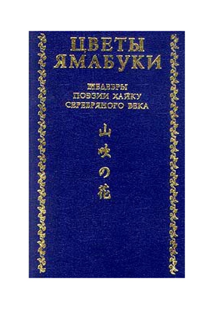 З книги «Збори хайку Текодо»