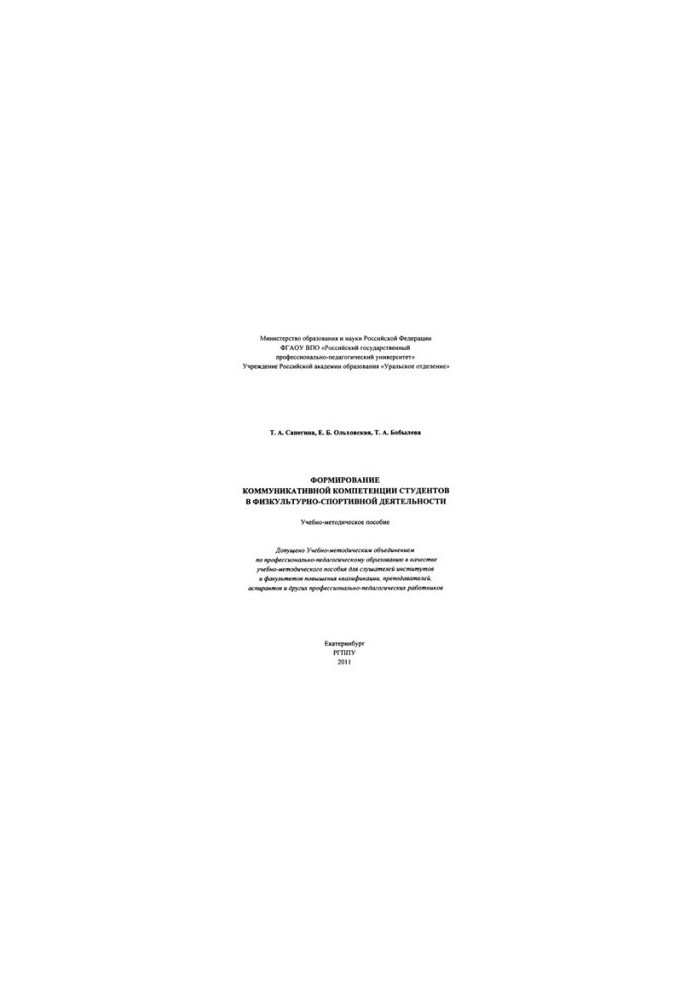 Formation of communicative competence of students in physical culture and sports activities : educational and methodological manual