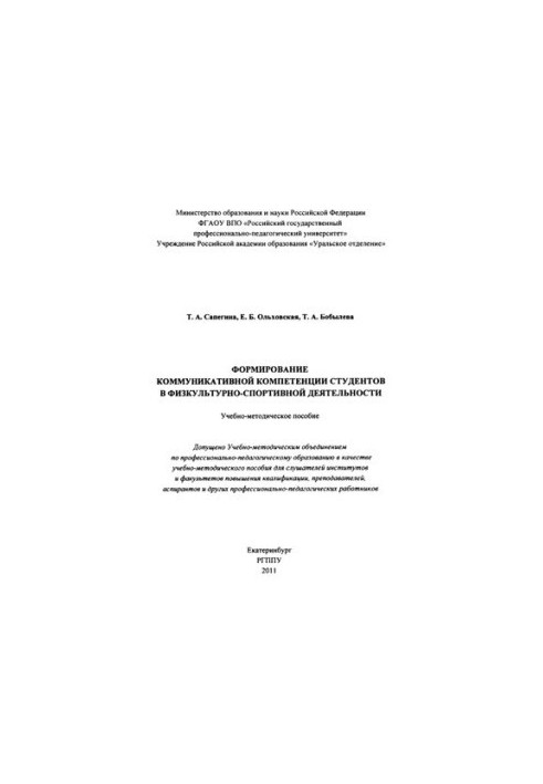 Formation of communicative competence of students in physical culture and sports activities : educational and methodological manual