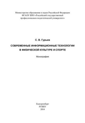 Сучасні інформаційні технології у фізичній культурі та спорті: монографія