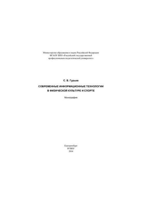 Сучасні інформаційні технології у фізичній культурі та спорті: монографія