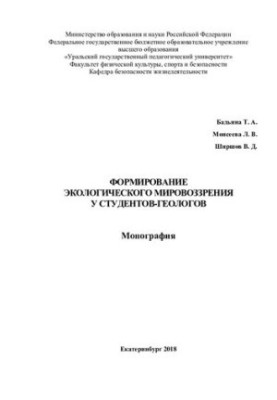Formation of ecological worldview among students-geologists