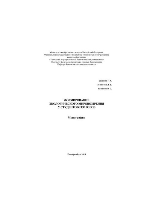 Formation of ecological worldview among students-geologists