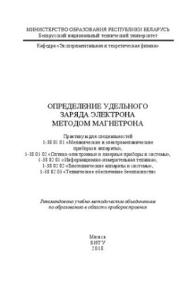 Определение удельного заряда электрона методом магнетрона: практикум для студентов