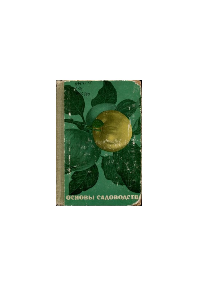 Основы садоводства