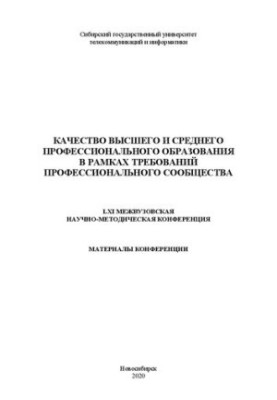 Качество высшего и среднего профессионального образования в рамках требований профессионального сообщества. lXI межвузовская 