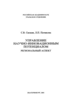 Management of scientific and innovative potential: regional aspect : monograph