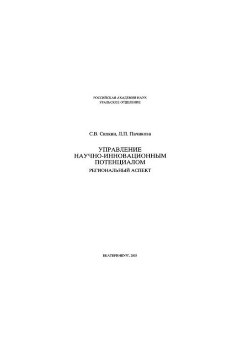 Management of scientific and innovative potential: regional aspect : monograph