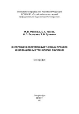 Впровадження інноваційних технологій навчання в сучасний освітній процес: монографія