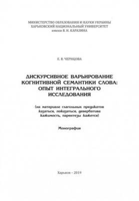Дискурсивне варіювання когнітивної семантики слова: досвід інтегрального дослідження